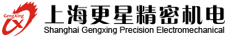 上海更星精密機電有限公司